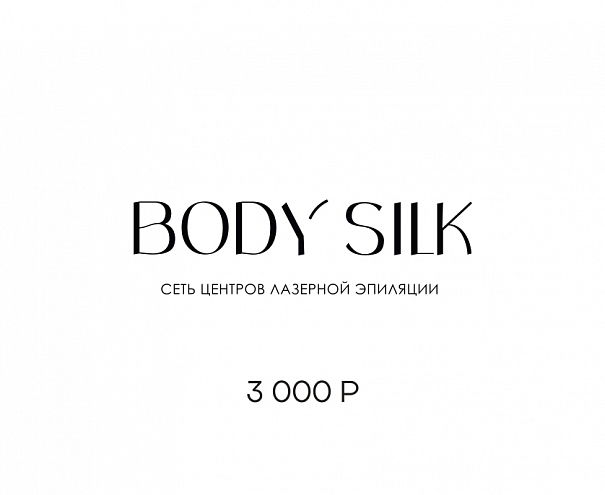 Подарочный сертификат 3000 руб