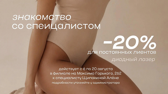 С 6 до 20 августа — знакомство со специалистом Щипакиной Аленой в филиале на Горького, 262